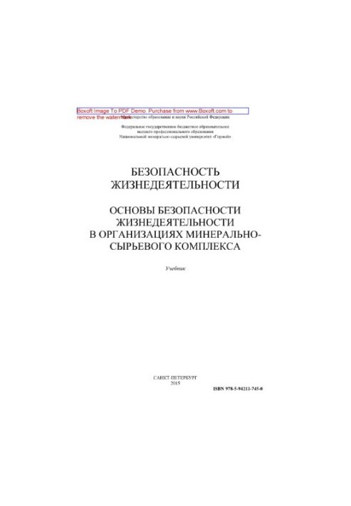 Безопасность жизнедеятельности. Основы безопасности жизнедеятельности в организациях минерально-сырьевого комплекса. Учебник