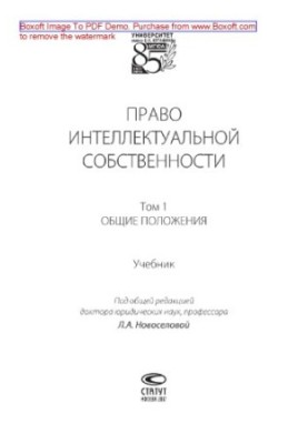 Право интеллектуальной собственности. Том 1. Общие положения. Учебник