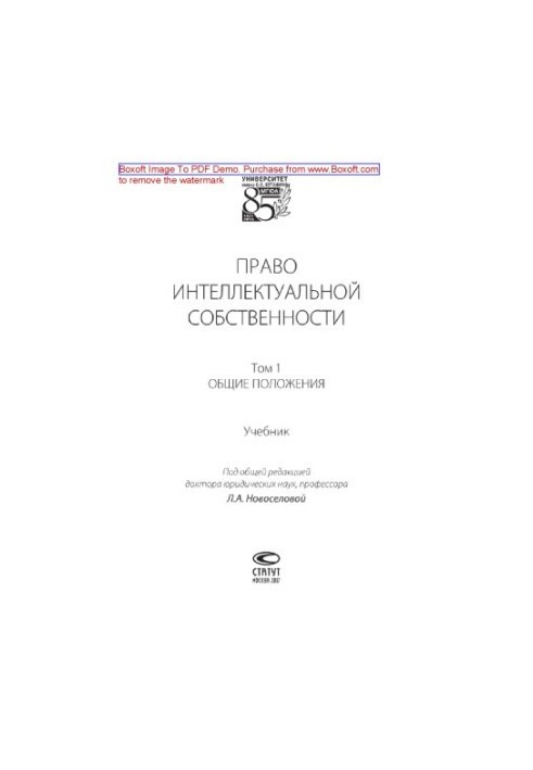 Право интеллектуальной собственности. Том 1. Общие положения. Учебник