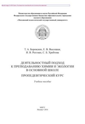 Деятельностный подход к преподаванию химии и экологии в основной школе. Пропедевтический курс. Учебное пособие