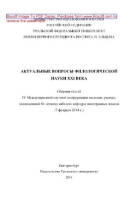 Актуальні питання філологічної науки XXI століття. Збірник статей IV Міжнародної наукової конференції молодих учених, присвячений
