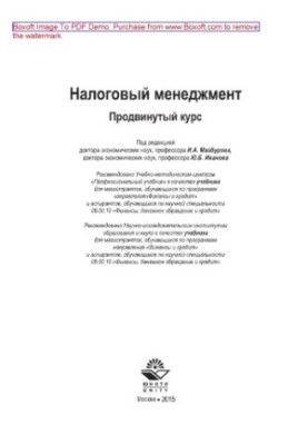 Податковий менеджмент. Просунутий курс. Підручник для магістрантів, які навчаються за програмами напрямку «Фінанси та кредит»