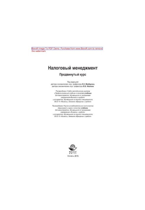 Податковий менеджмент. Просунутий курс. Підручник для магістрантів, які навчаються за програмами напрямку «Фінанси та кредит»