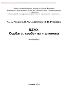 HPLC. Sorbates, sorbents and eluents. Monograph