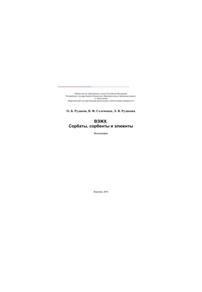 HPLC. Sorbates, sorbents and eluents. Monograph