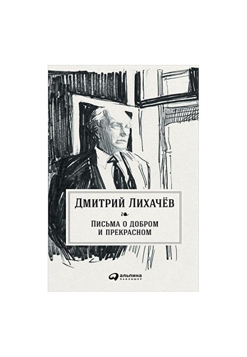 Письма о добром и прекрасном