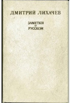 Заметки о русском