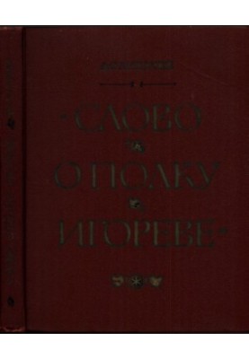 «Слово про похід Ігоря»