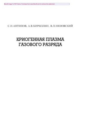 Кріогенна плазма газового розряду