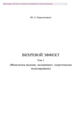 Vortex effect, Vol. 1 : Physical phenomenon, experiment, theoretical modeling