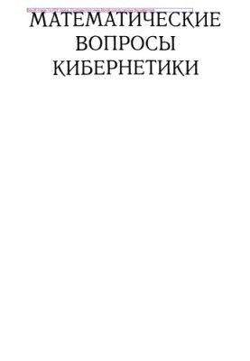 Математичні питання кібернетики, Збірник статей. Випуск 8