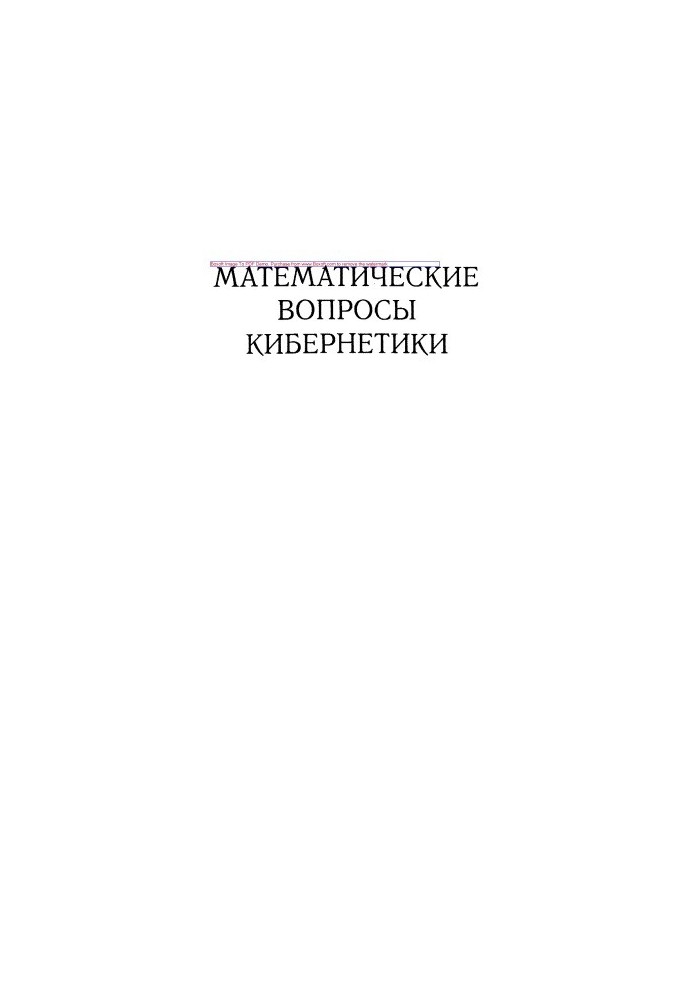 Математичні питання кібернетики, Збірник статей. Випуск 8
