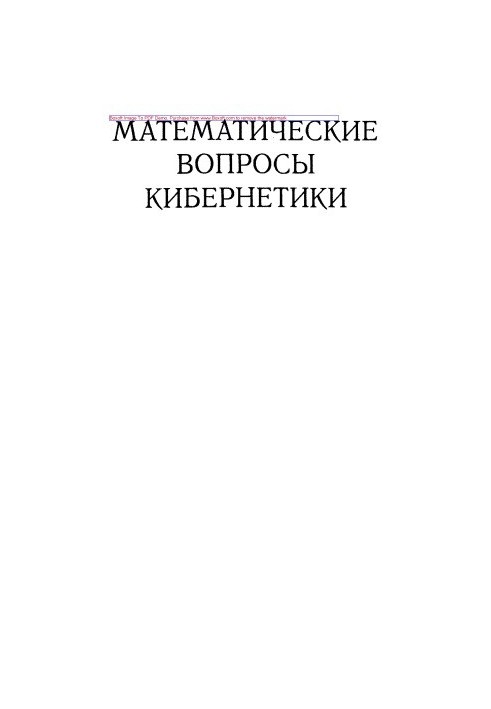 Математичні питання кібернетики, Збірник статей. Випуск 8