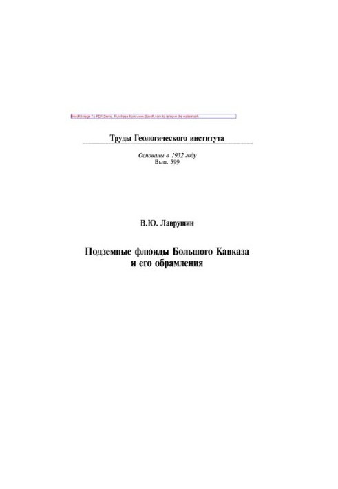 Праці ГИН, Вип. 599, Підземні флюїди Великого Кавказу та його околиць