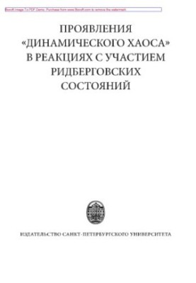 Проявления «динамического хаоса» в реакциях с участием ридберговских состояний