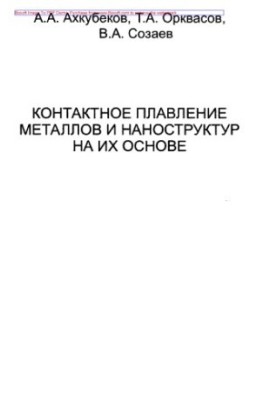 Контактне плавлення металів та наноструктур на їх основі