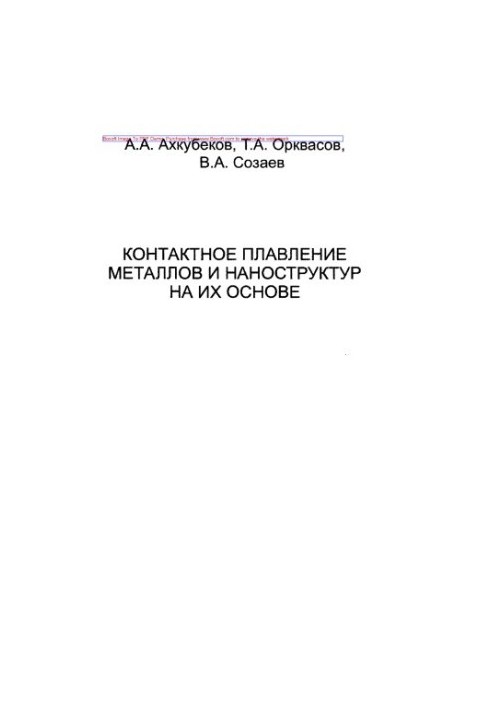 Контактне плавлення металів та наноструктур на їх основі