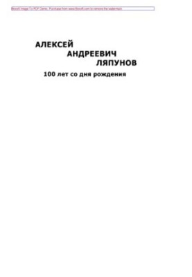 Алексей Андреевич Ляпунов. 100 лет со дня рождения
