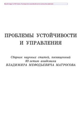 Проблемы устойчивости и управления. Сборник научных статей, посвященный 80-летию академика Владимира Мефодьевича Матросова