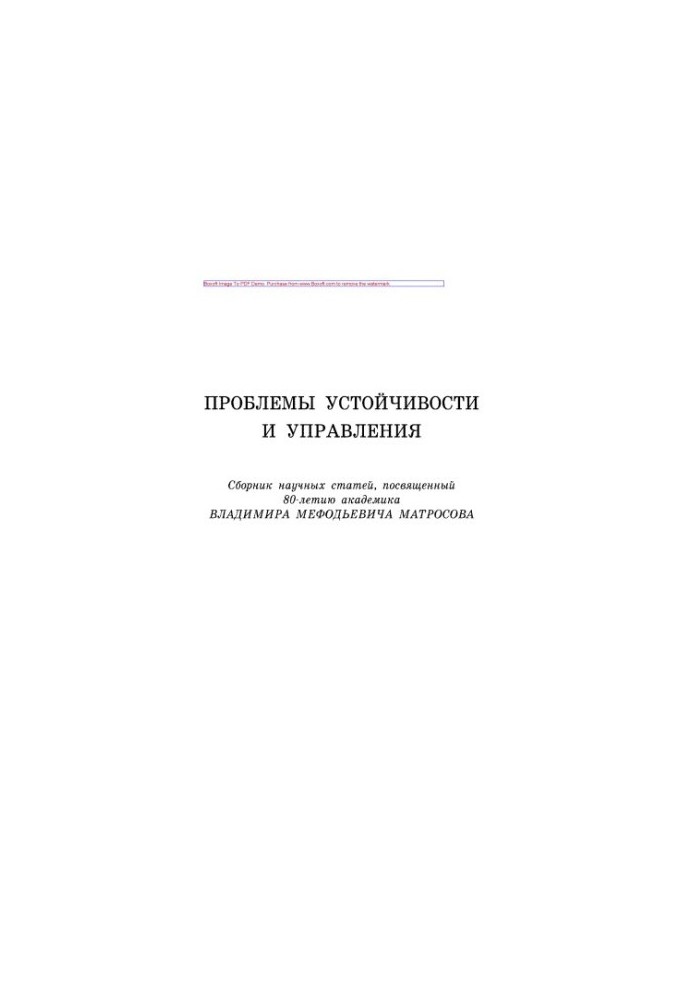 Проблемы устойчивости и управления. Сборник научных статей, посвященный 80-летию академика Владимира Мефодьевича Матросова