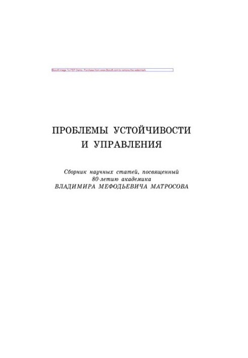 Проблемы устойчивости и управления. Сборник научных статей, посвященный 80-летию академика Владимира Мефодьевича Матросова