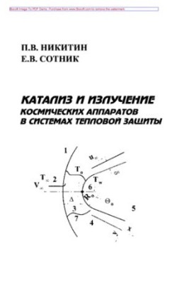 Catalysis and Radiation in Spacecraft Thermal Protection Systems