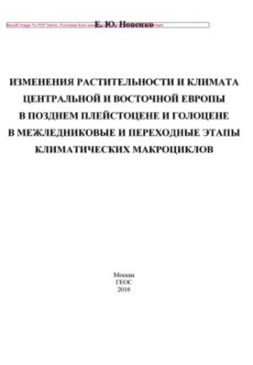 Changes in vegetation and climate of Central and Eastern Europe in the late Pleistocene and Holocene in interglacial and transitional