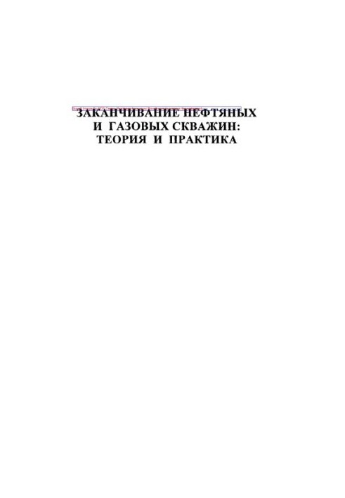 Заканчивание нефтяных и газовых скважин. Теория и практика