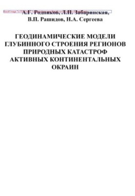 Геодинамические модели глубинного строения регионов природных катастроф активных континентальных окраин