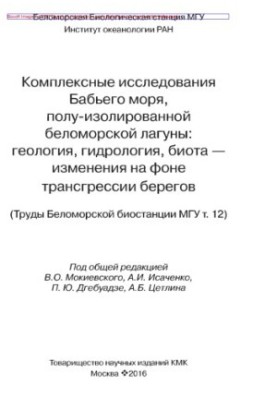 Complex studies of the Babi Sea, semi-isolated White Sea lagoon: geology, hydrology, biota - changes against the background