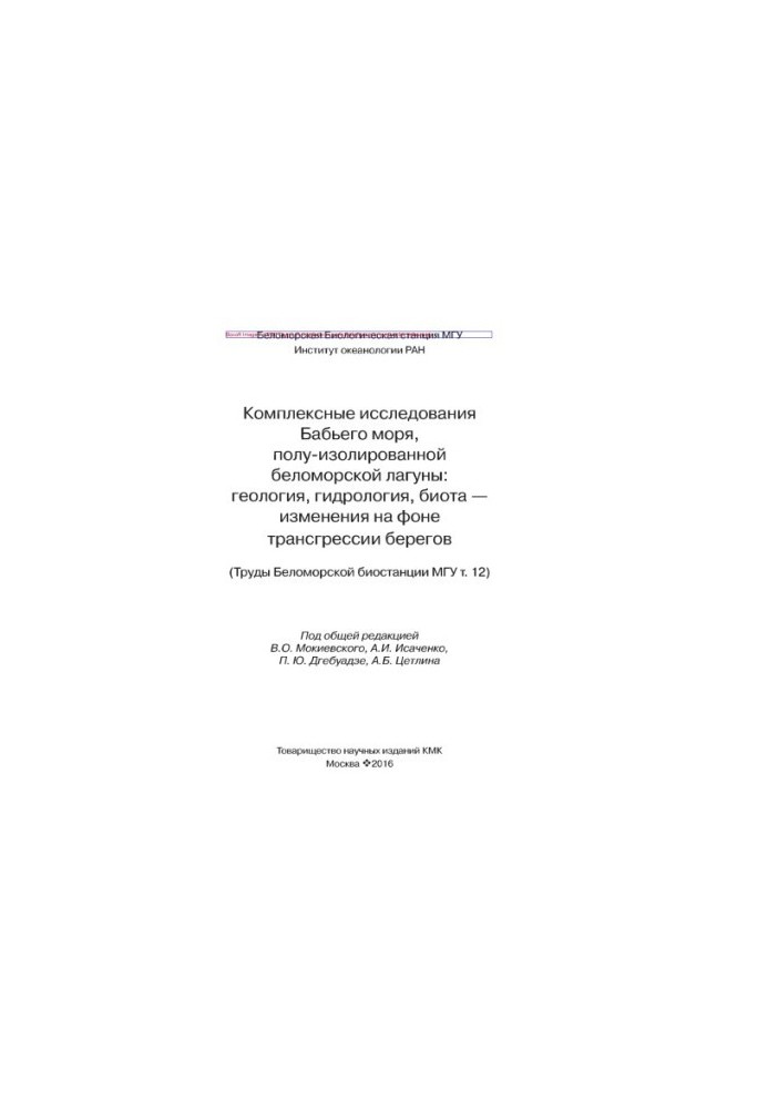 Complex studies of the Babi Sea, semi-isolated White Sea lagoon: geology, hydrology, biota - changes against the background