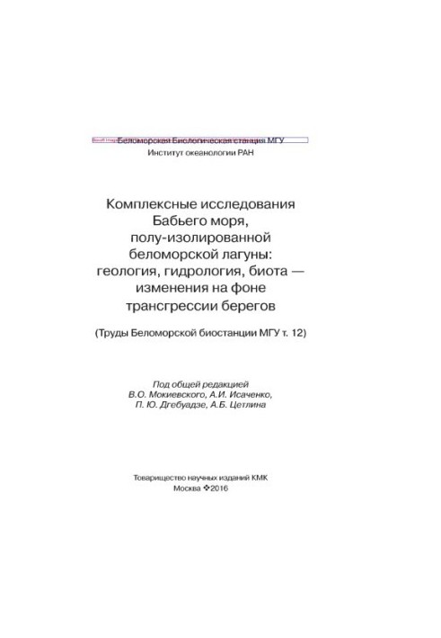 Complex studies of the Babi Sea, semi-isolated White Sea lagoon: geology, hydrology, biota - changes against the background