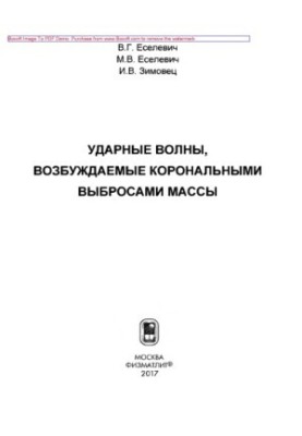 Ударні хвилі, спричинені корональними викидами маси