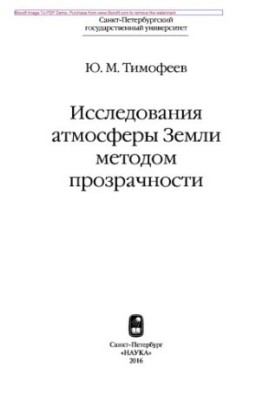 Study of the Earth's atmosphere by the method of transparency