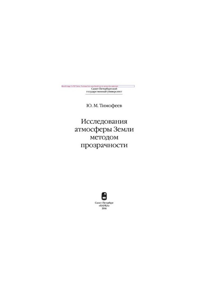 Study of the Earth's atmosphere by the method of transparency