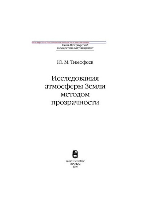 Study of the Earth's atmosphere by the method of transparency