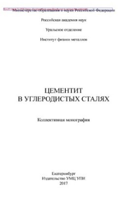 Цементит в углеродистых сталях : коллективная монография
