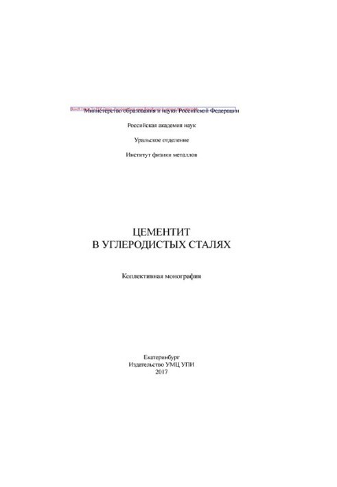 Цементит в углеродистых сталях : коллективная монография