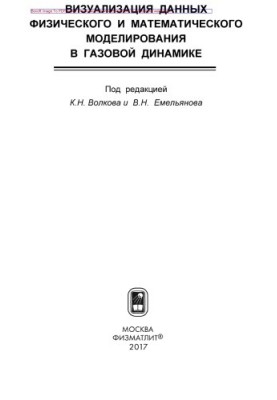 Визуализация данных физического и математического моделирования в газовой динамике