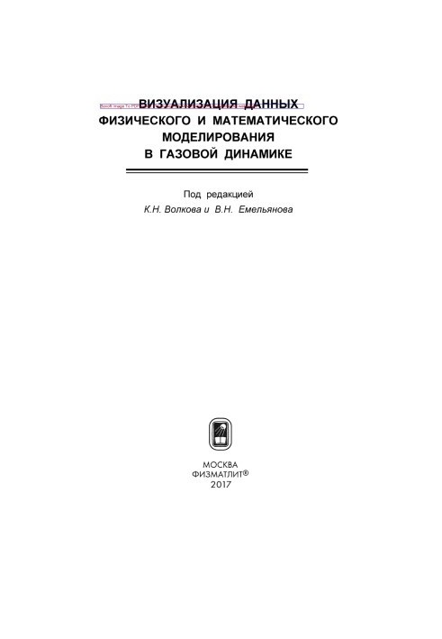 Визуализация данных физического и математического моделирования в газовой динамике