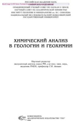 Chemical Analysis in Geology and Geochemistry