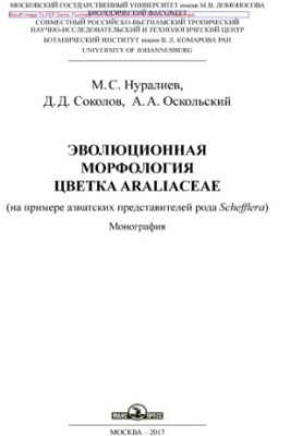 Evolutionary morphology of the flower Araliaceae (on the example of Asian representatives of the genus Schefflera): monograph