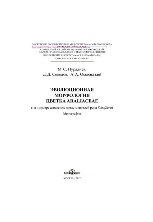 Evolutionary morphology of the flower Araliaceae (on the example of Asian representatives of the genus Schefflera): monograph