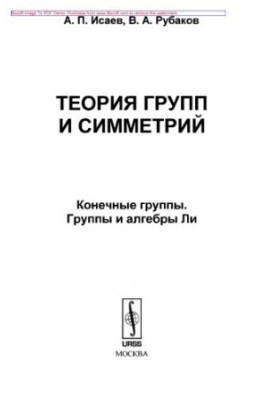 Group and Symmetry Theory: Finite Groups. Groups and Lie Algebras
