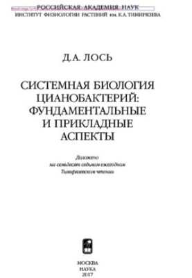 Systemic biology of cyanobacteria: fundamental and applied aspects