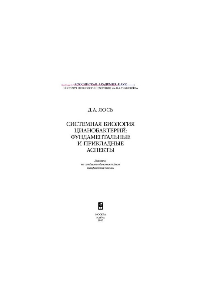Systemic biology of cyanobacteria: fundamental and applied aspects