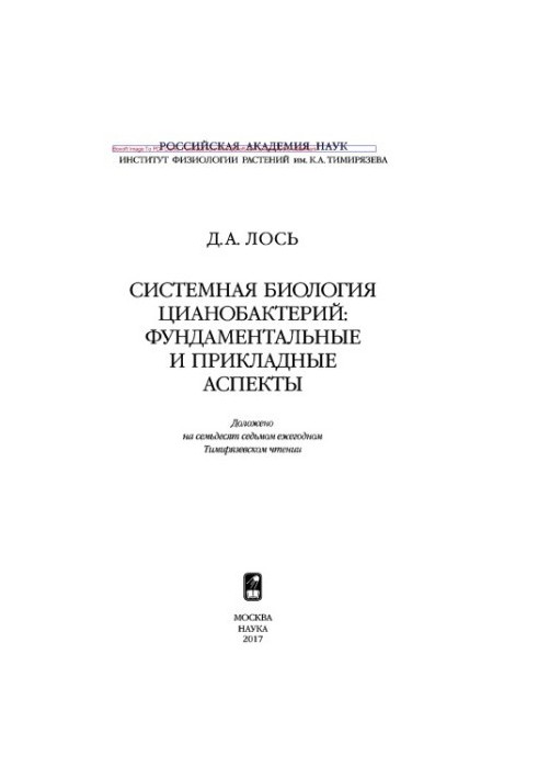 Systemic biology of cyanobacteria: fundamental and applied aspects