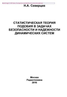 Statistical similarity theory in problems of safety and reliability of dynamical systems. Monograph.
