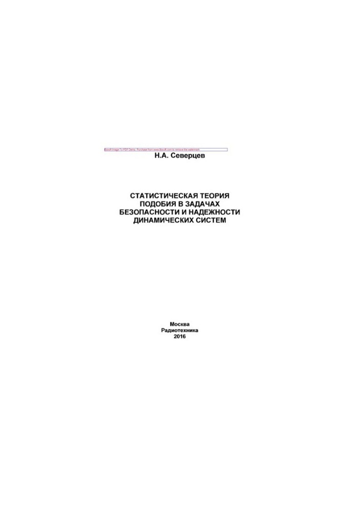 Statistical similarity theory in problems of safety and reliability of dynamical systems. Monograph.