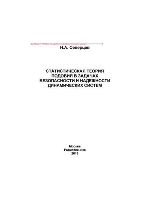 Statistical similarity theory in problems of safety and reliability of dynamical systems. Monograph.